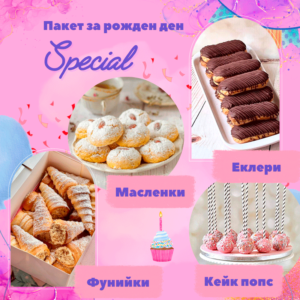пакет за рожден ден Special