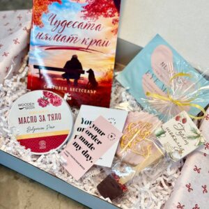 Кутия през Февруари - "Чудесата нямат край"